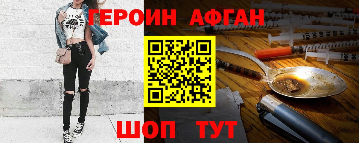 ГЕРОИН Афган Заречный